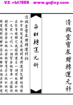《清微灵宝求财转运元科》💰5