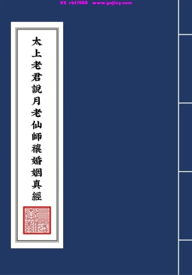 《太上老君说月老仙师禳婚姻真经》💰5