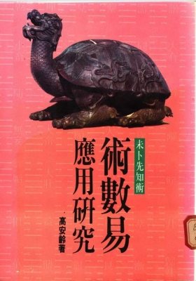 《术数易应用研究》高安龄💰5