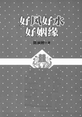 《好风好水好姻缘》陈丽婷💰5