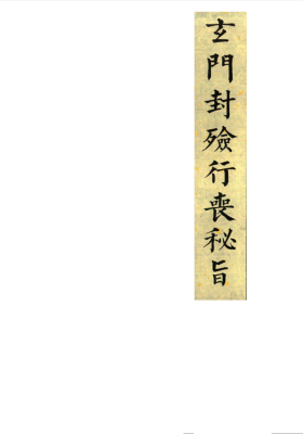 玄门封殓行丧秘旨 ￥7