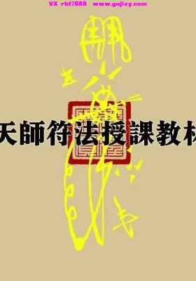 道教文化《天师符法授课教材》💰5