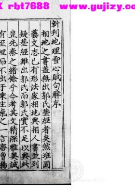 《新刊地理雪心赋句解》💰5