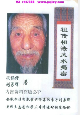 《范公祖传相法风水揭秘》💰5