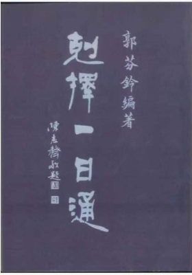 《克择一日通》郭芬铃💰5