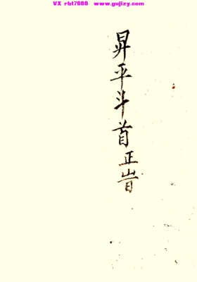 《昇平斗首》斗首择日秘抄💰5