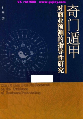 《奇门遁甲对商业预测的指导性研究》 石淼💰5
