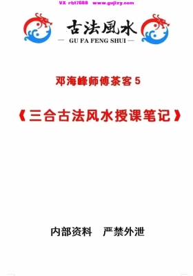 茶客5《三合古法风水挨星纳法授课笔记》邓海峰师傅茶客5授课笔记💰5