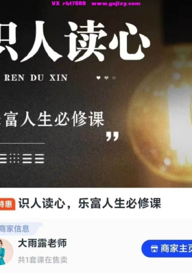 【灵数】识人读心，乐富人生必修课！视频音频课💰5