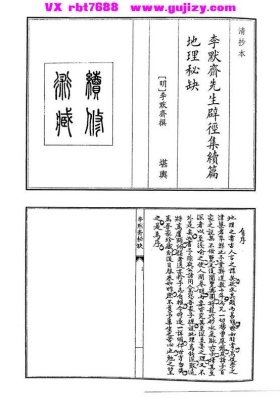 《李默先生辟径集续篇地理秘诀》💰5