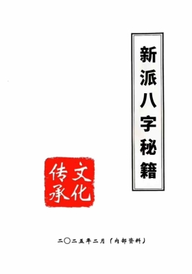 《新派八字秘籍》沐真命理💰5