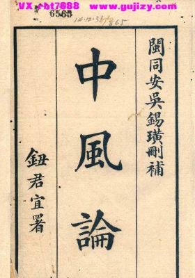 《中风论》1函2册（清・熊笏 撰）💰5