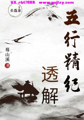 《五行精纪透解》（蓦山溪著）💰5