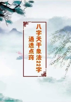 《八字干支象法22字通透点窍》算命通会八字象法点窍💰5