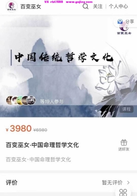 【八字六爻】百变巫女 传统八字与六爻视频课程💰5