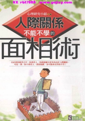 《人际关系不能不学的面相术》💰5