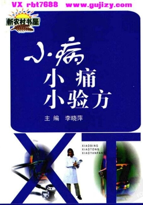 《小病小痛小验方》💰5