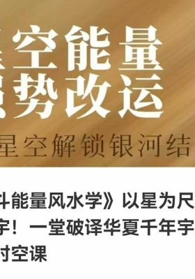 【稀有风水】道海寻真·星空能量风水‬学「星能空‬量、强改势‬运」7节