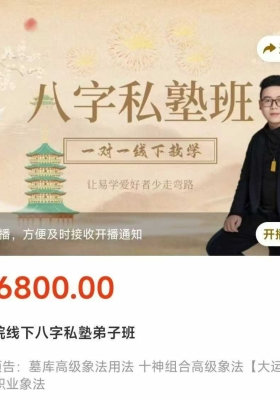 马云哲线下八字私塾弟子班 6集视频课 💰5