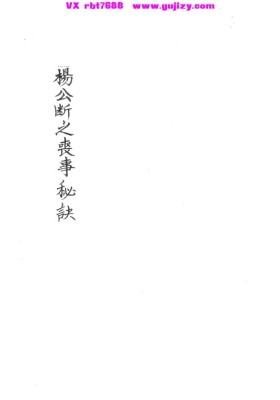 《杨公断之丧事秘诀》杨公丧事秘诀💰5