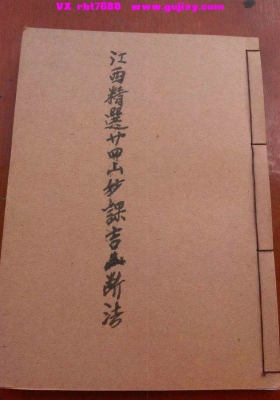 《江西精选廿四山妙课吉凶断法》二十四山妙课吉凶断法💰6