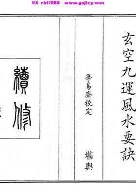 《玄空九运风水要诀》💰5