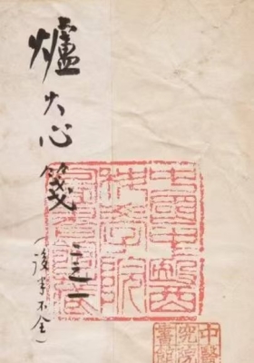 《炉火心笺》傅金铨💰5