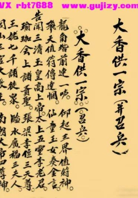 《闾山大香供招兵一宗》💰5