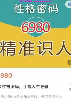 性格研习社张导·内三角六核心+外三角三阶段，教你精准识人，非常不错的一套灵数视频