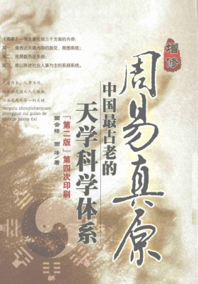 《周易真原》田合禄,田峰💰5