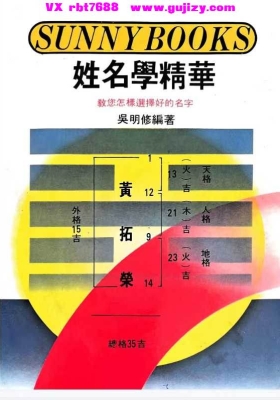 《姓名学精华——教你怎样选择好的名字》吴明修💰5