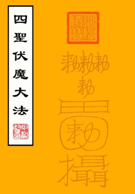 《混天飞捉四圣伏魔大法》💰5