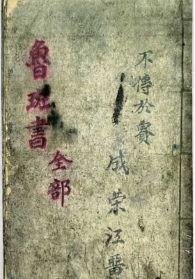 《民间符咒抄本鲁班书全部》民间藏本💰5