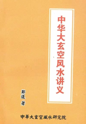 《中华大玄空风水讲义》郑道💰5