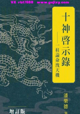 《十神启示录》一柱论命泄天机💰5