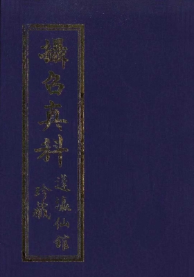 《玄门摄召真科》💰5