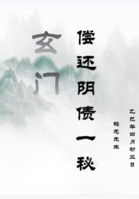 玄门偿还阴债一秘-鹤元主讲视频+课件💰5