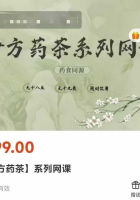 【杨保琳】妙方药茶20集视频课💰5