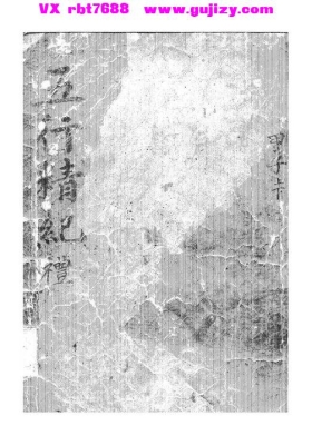 《五行精纪》💰5