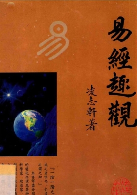 《易经趣观》 凌志轩💰5