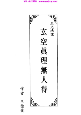 王健龙《三元地理玄空真理无人得》💰6