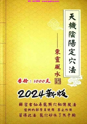 《天星风水理气卷+流星赶穴法+天机阴阳定穴法》峦头、理气、赶穴法、天机定穴法💰12