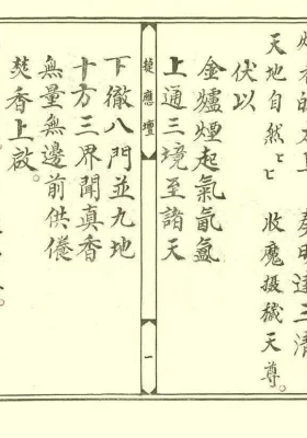 《太上延生解连妙经》捷应坛💰5