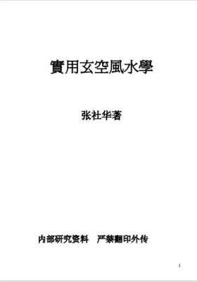 张社华《实用玄空风水学》💰5