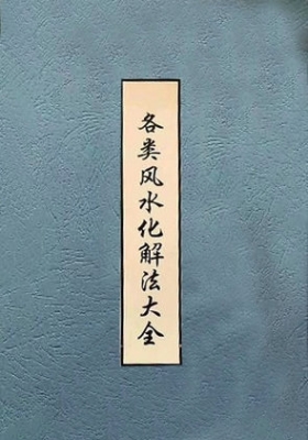 《各类风水化解法大全》💰5