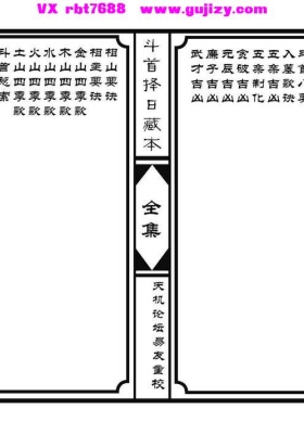 《斗首择日藏本》💰5