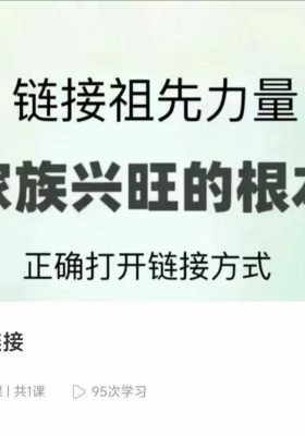 昕玥疗愈空间～祖先链接 链接祖先力量 家族兴旺的根本 1集视频课 💰5