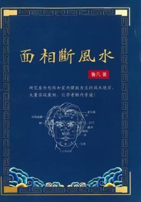 鲁凡《面相断风水》💰5