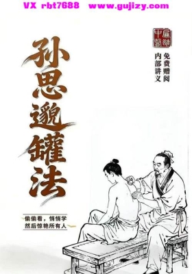 孙思邈罐法最新内部讲义💰5
