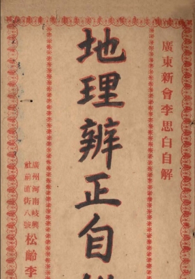 《地理辨正自解》李思白💰6